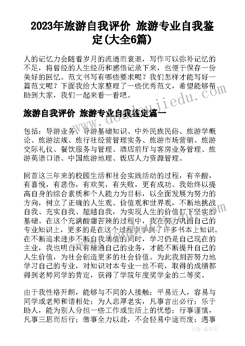 2023年旅游自我评价 旅游专业自我鉴定(大全6篇)