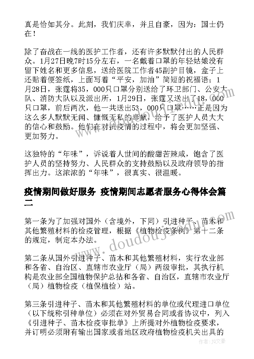 疫情期间做好服务 疫情期间志愿者服务心得体会(大全5篇)