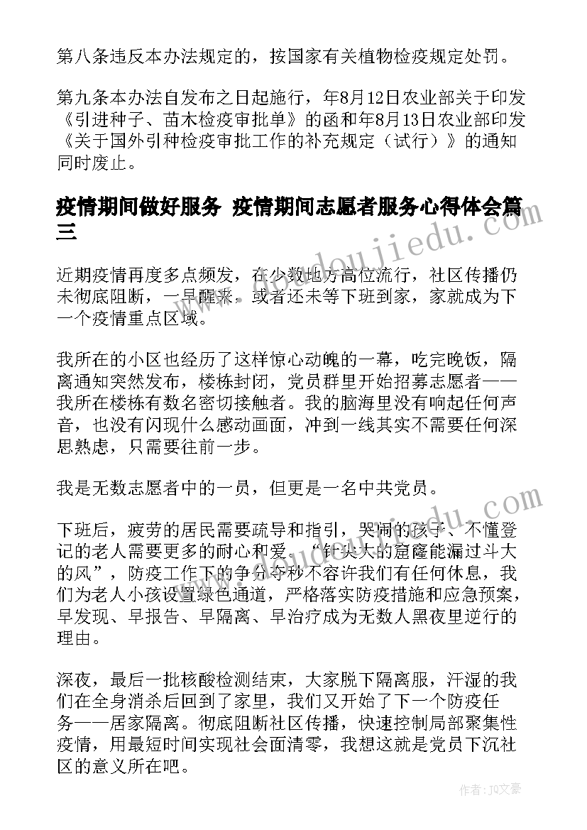 疫情期间做好服务 疫情期间志愿者服务心得体会(大全5篇)