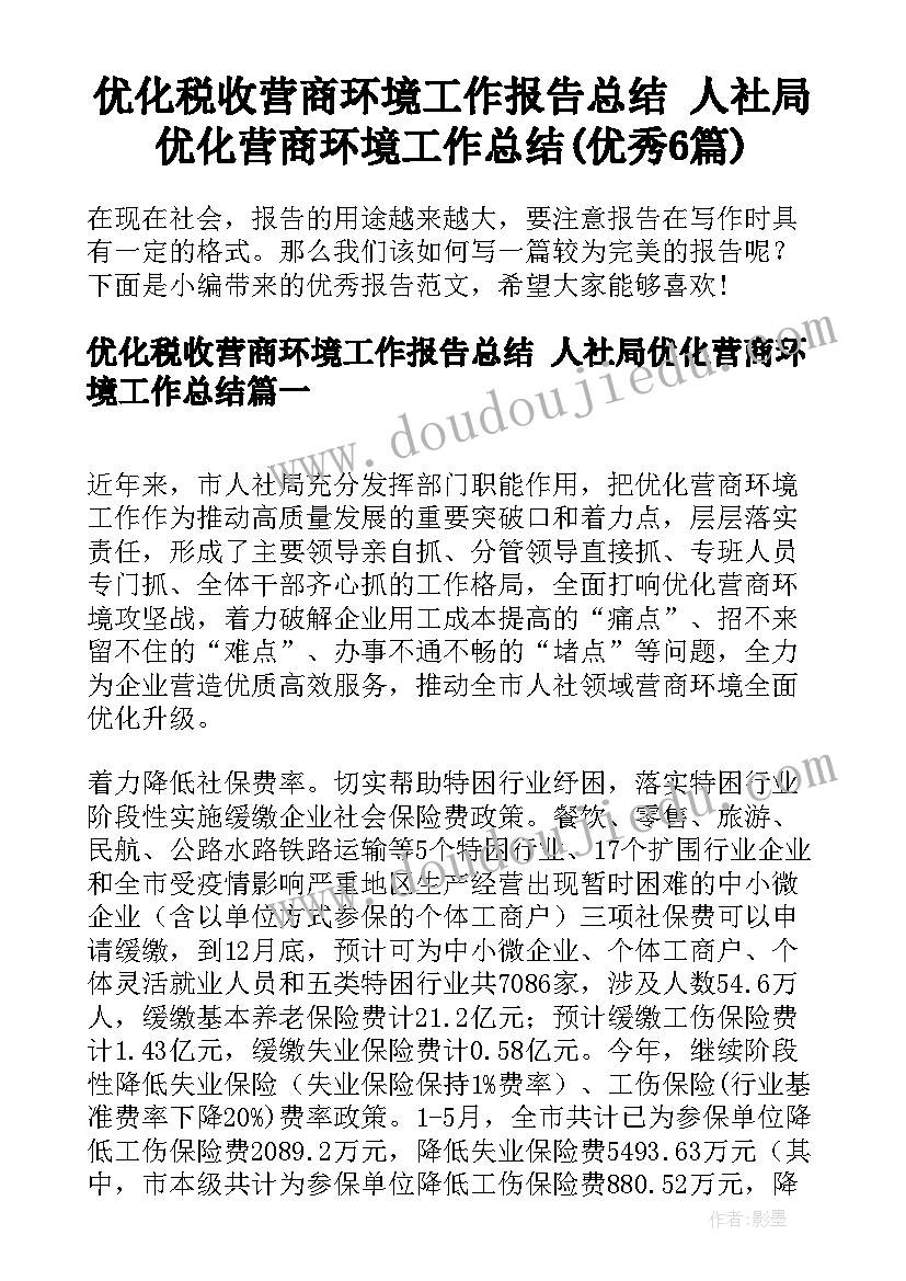 优化税收营商环境工作报告总结 人社局优化营商环境工作总结(优秀6篇)