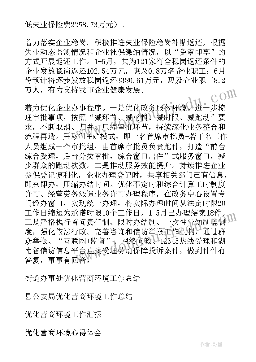 优化税收营商环境工作报告总结 人社局优化营商环境工作总结(优秀6篇)