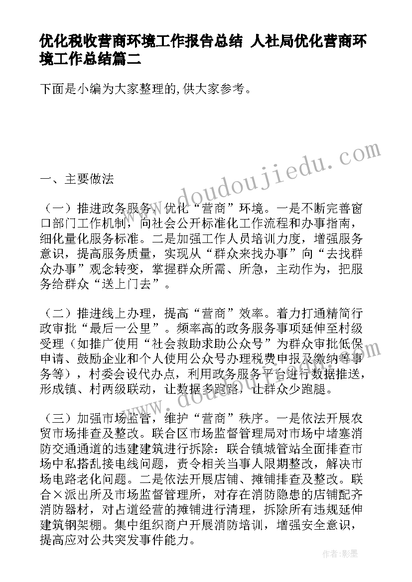 优化税收营商环境工作报告总结 人社局优化营商环境工作总结(优秀6篇)