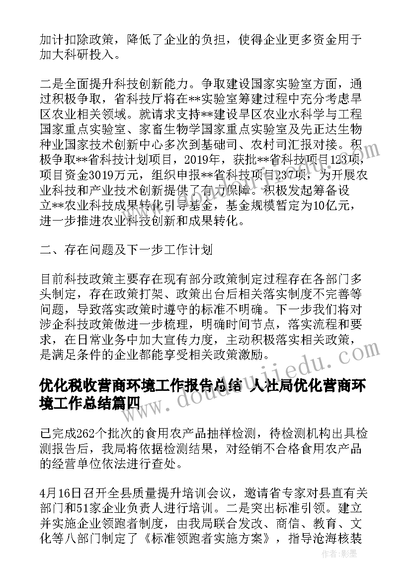 优化税收营商环境工作报告总结 人社局优化营商环境工作总结(优秀6篇)