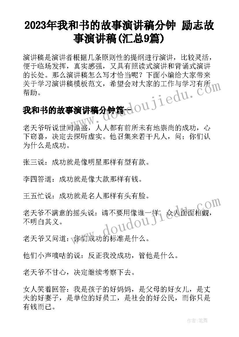 2023年我和书的故事演讲稿分钟 励志故事演讲稿(汇总9篇)