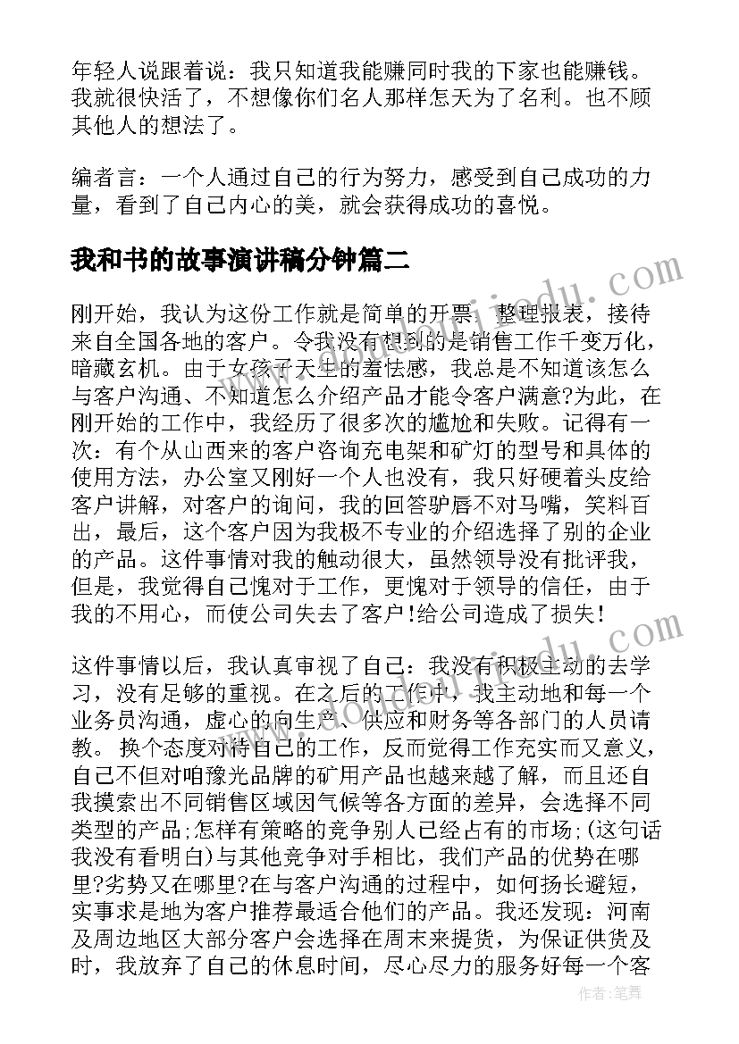 2023年我和书的故事演讲稿分钟 励志故事演讲稿(汇总9篇)