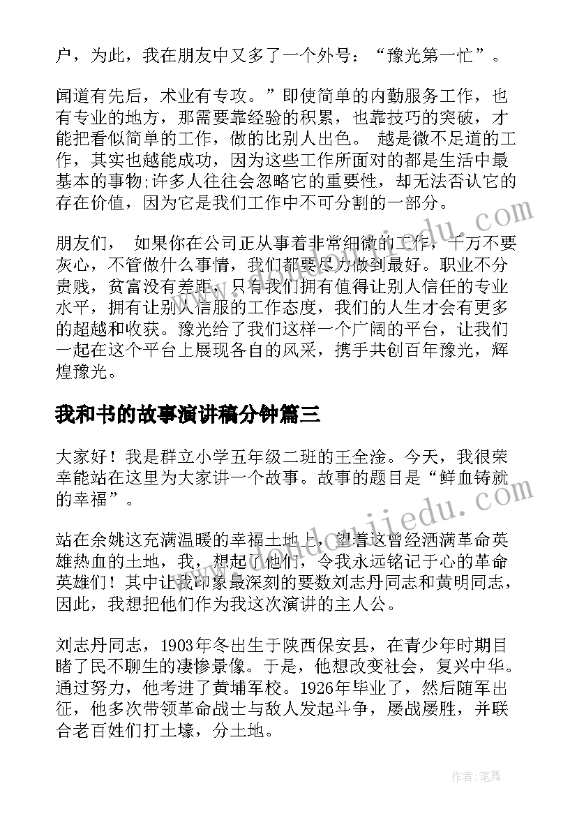 2023年我和书的故事演讲稿分钟 励志故事演讲稿(汇总9篇)