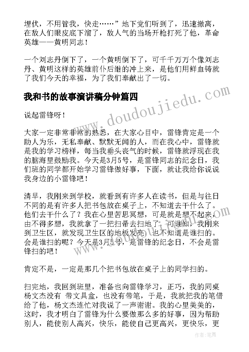 2023年我和书的故事演讲稿分钟 励志故事演讲稿(汇总9篇)