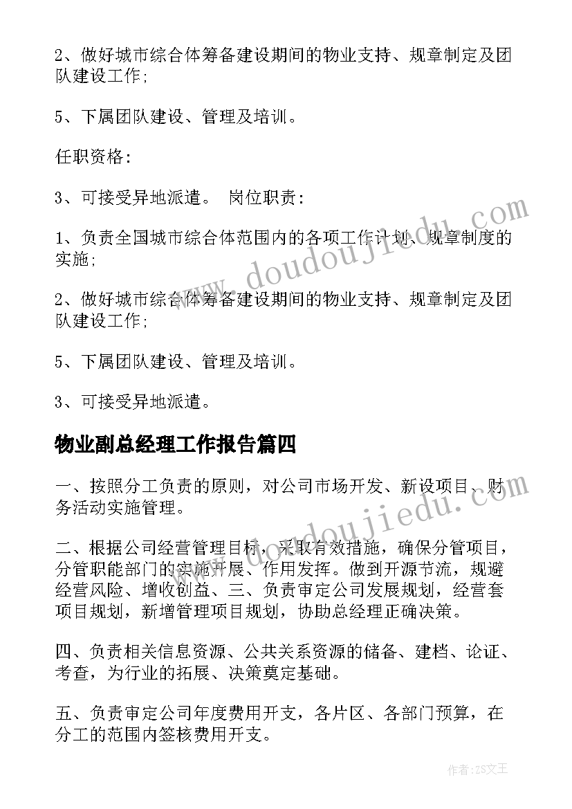 最新物业副总经理工作报告 物业副总经理岗位职责规定(通用8篇)