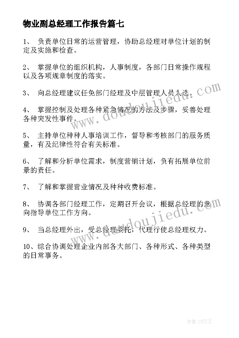 最新物业副总经理工作报告 物业副总经理岗位职责规定(通用8篇)