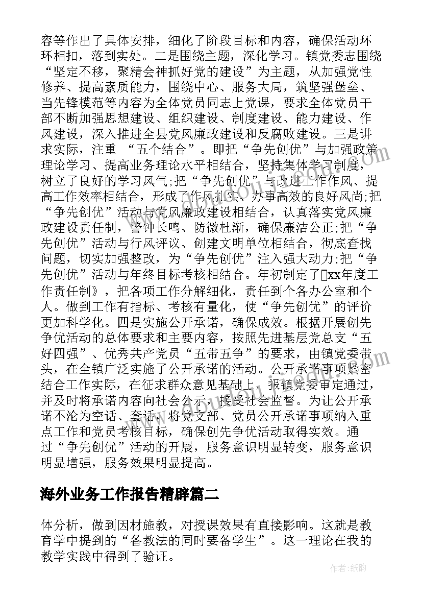 2023年海外业务工作报告精辟(通用9篇)