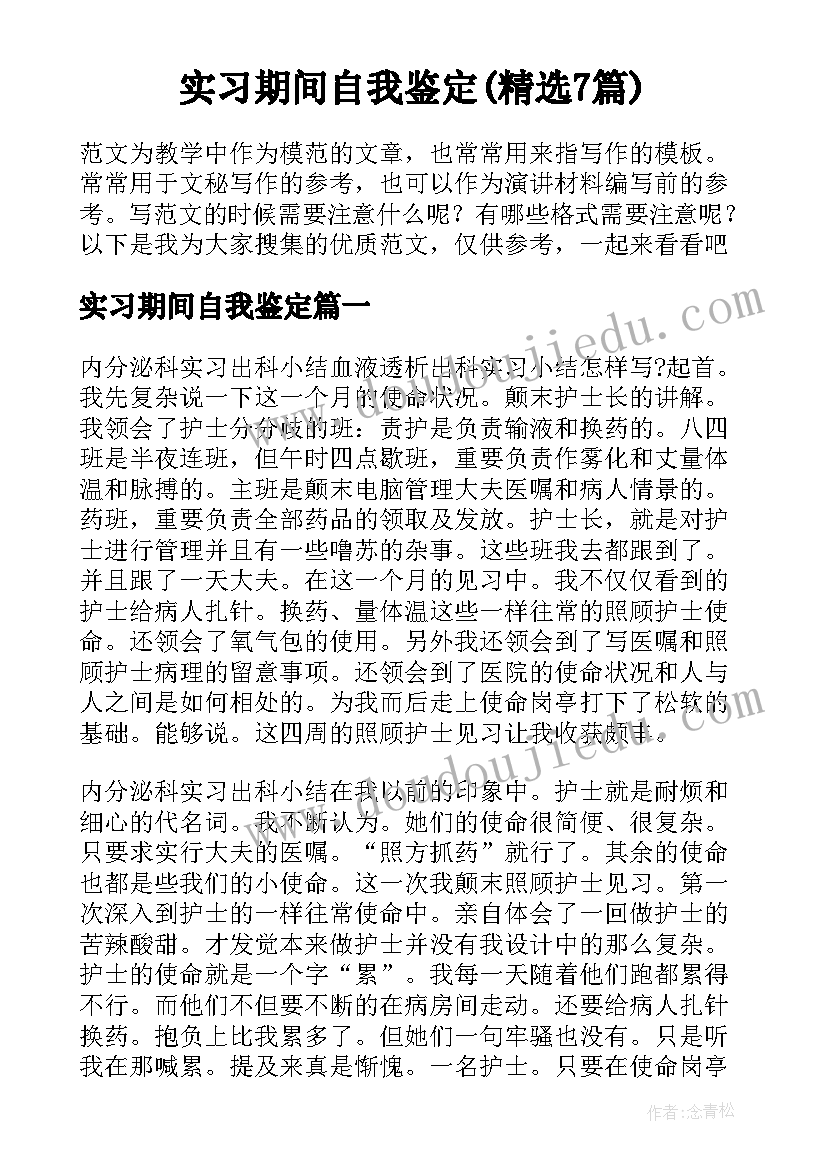 实习期间自我鉴定(精选7篇)