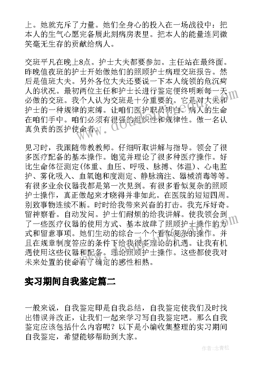 实习期间自我鉴定(精选7篇)