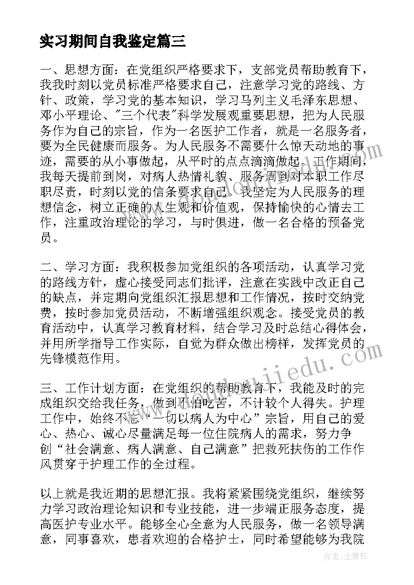 实习期间自我鉴定(精选7篇)