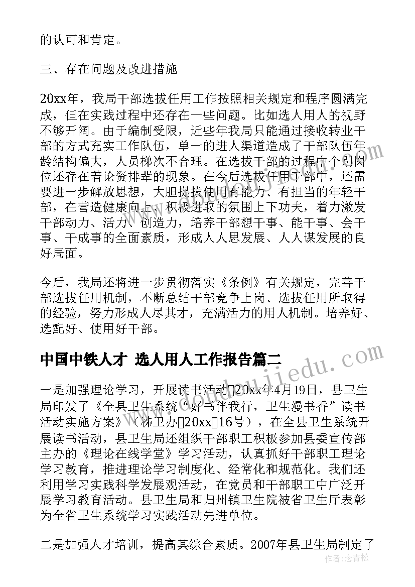 最新中国中铁人才 选人用人工作报告(优秀5篇)