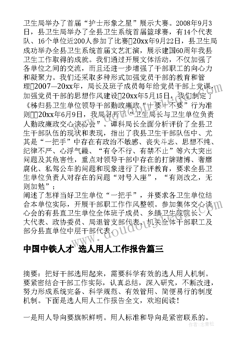 最新中国中铁人才 选人用人工作报告(优秀5篇)