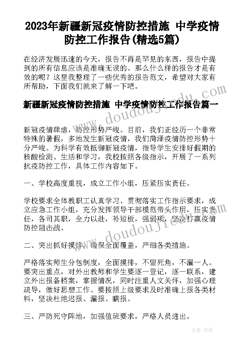 2023年新疆新冠疫情防控措施 中学疫情防控工作报告(精选5篇)