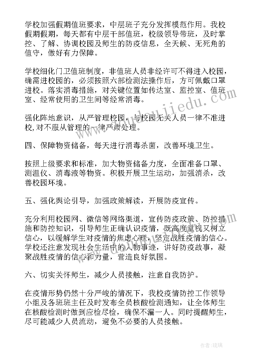 2023年新疆新冠疫情防控措施 中学疫情防控工作报告(精选5篇)