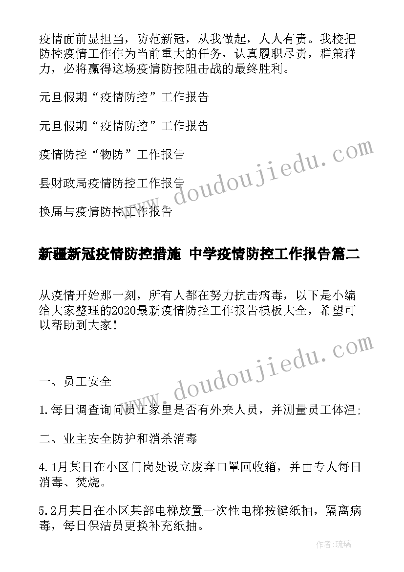 2023年新疆新冠疫情防控措施 中学疫情防控工作报告(精选5篇)