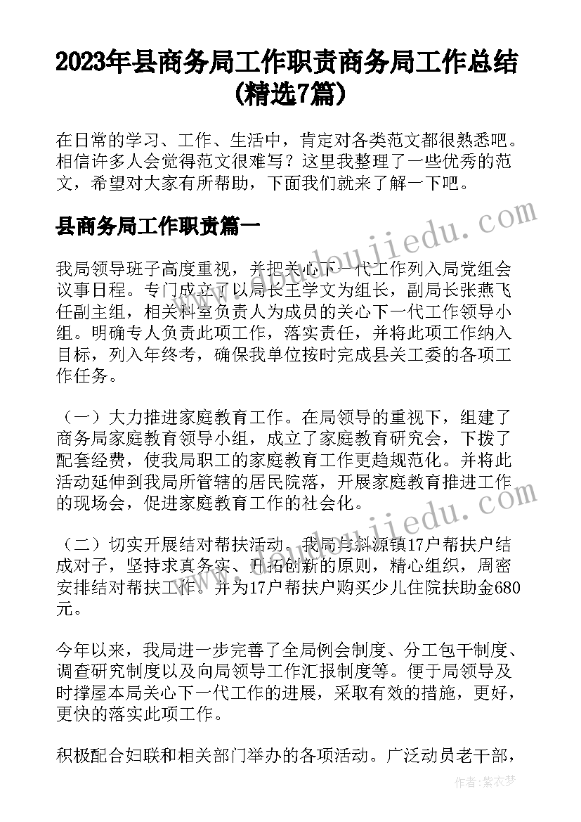 2023年县商务局工作职责 商务局工作总结(精选7篇)