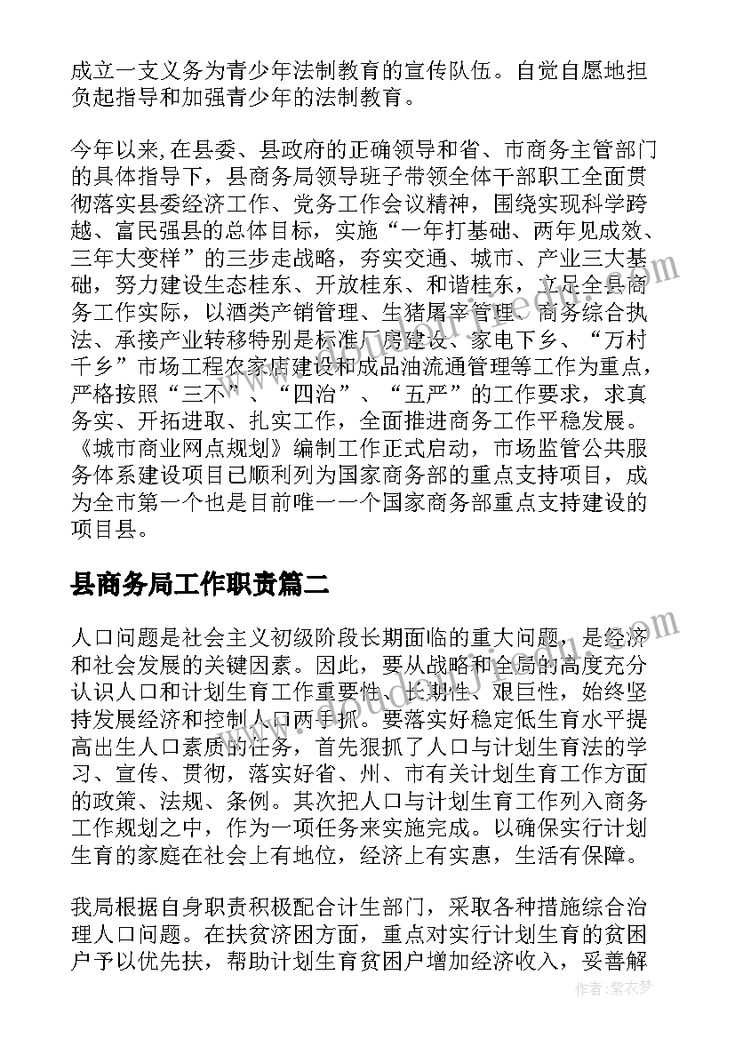 2023年县商务局工作职责 商务局工作总结(精选7篇)