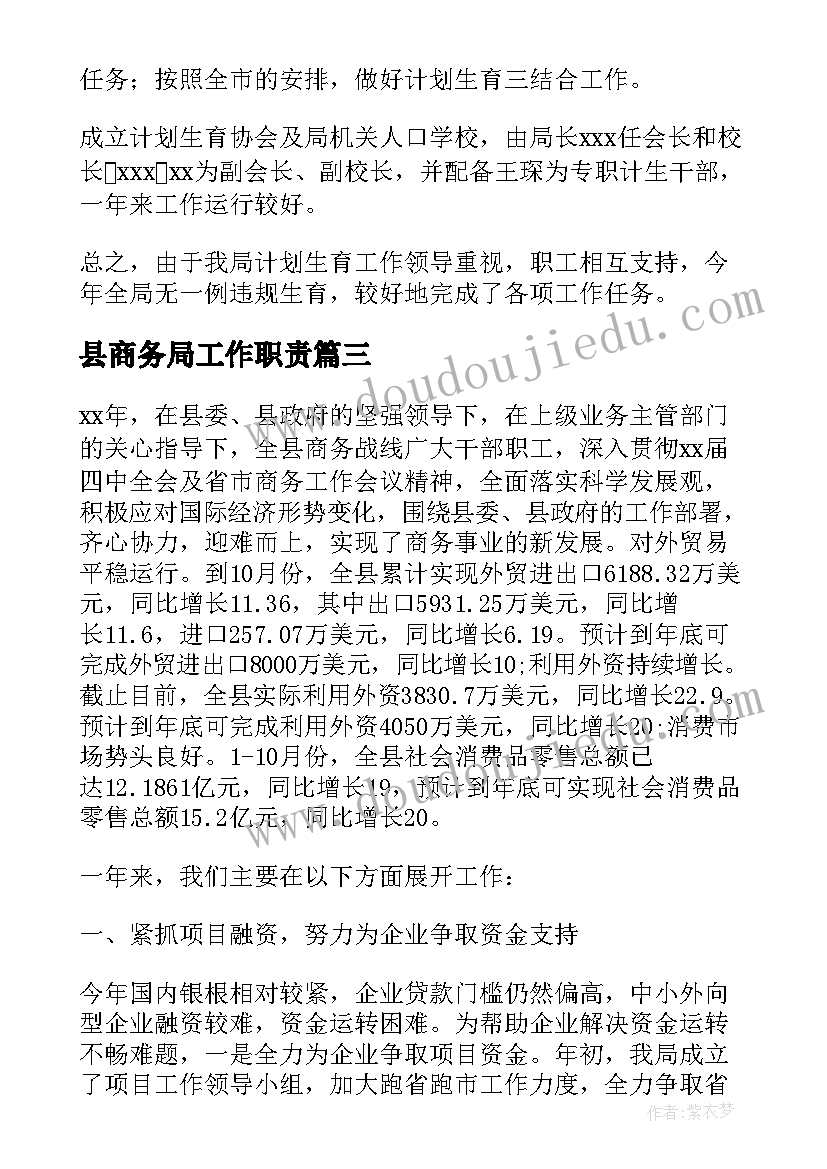 2023年县商务局工作职责 商务局工作总结(精选7篇)