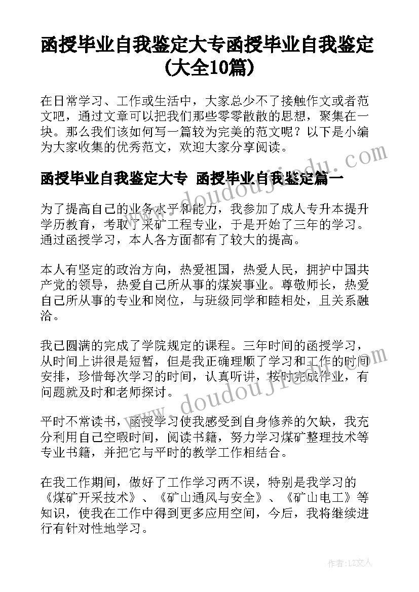 函授毕业自我鉴定大专 函授毕业自我鉴定(大全10篇)