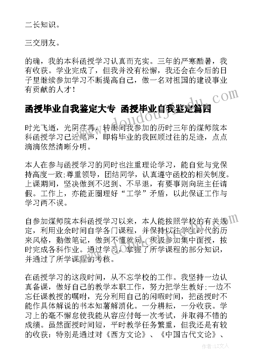 函授毕业自我鉴定大专 函授毕业自我鉴定(大全10篇)