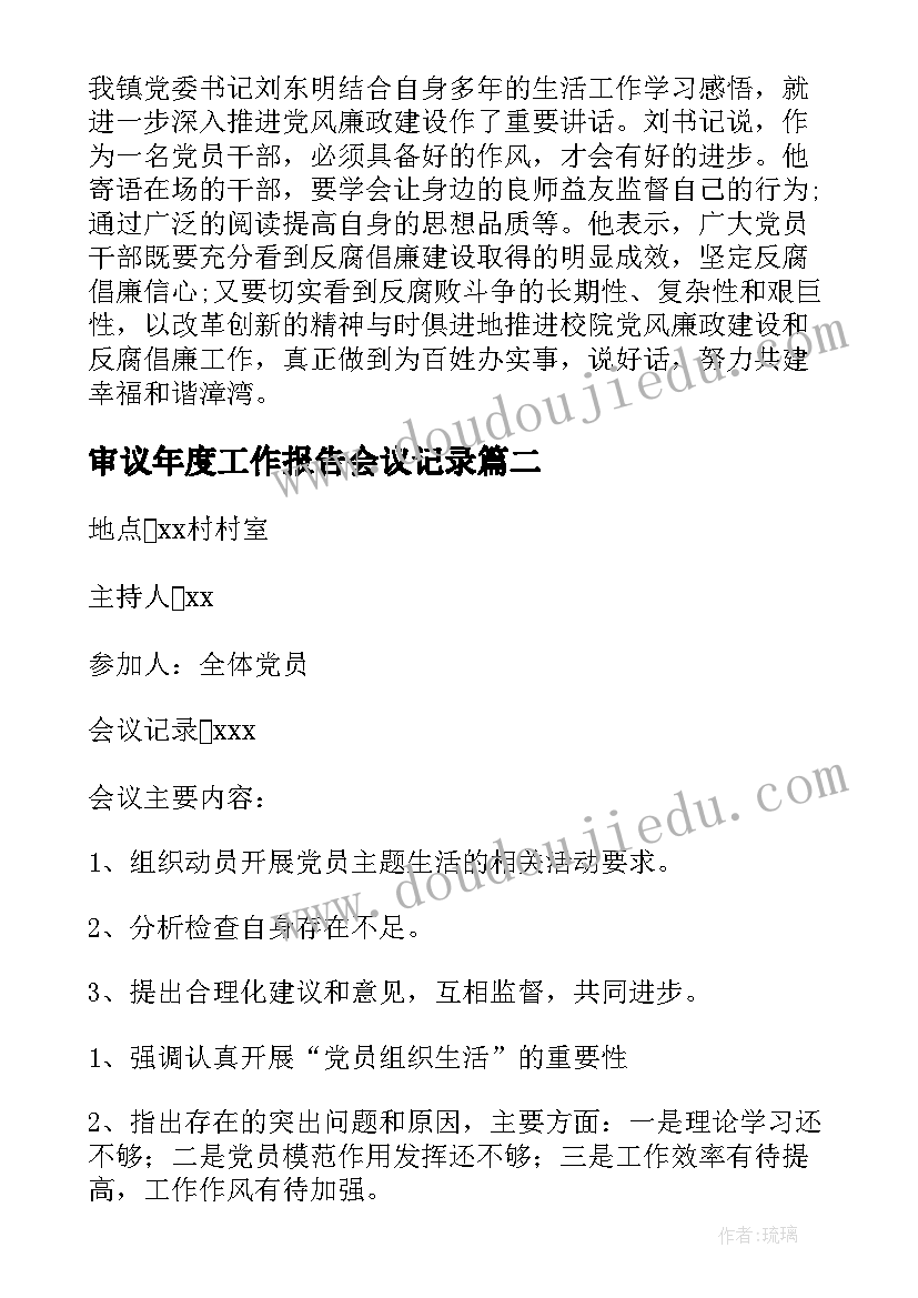 最新审议年度工作报告会议记录(汇总6篇)