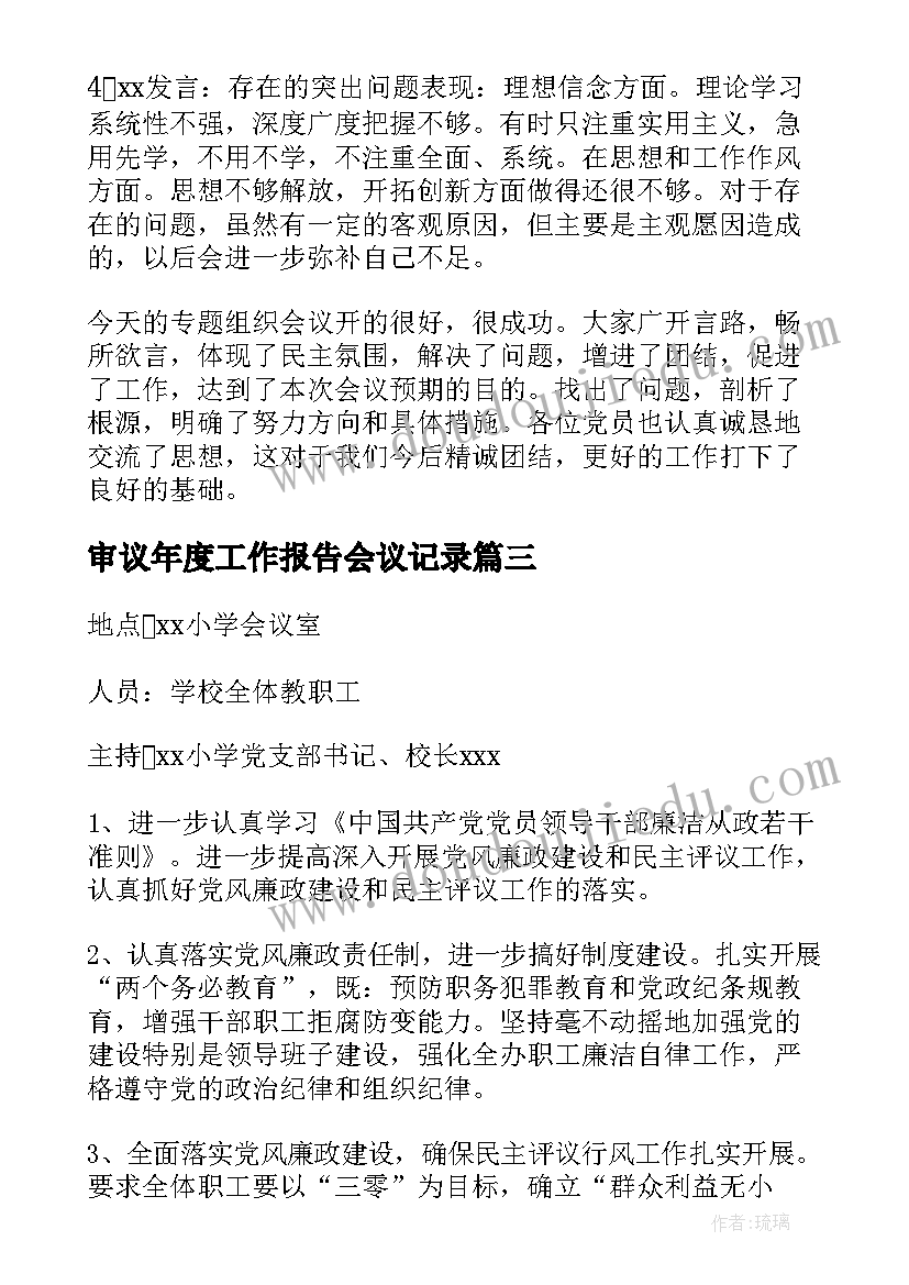 最新审议年度工作报告会议记录(汇总6篇)