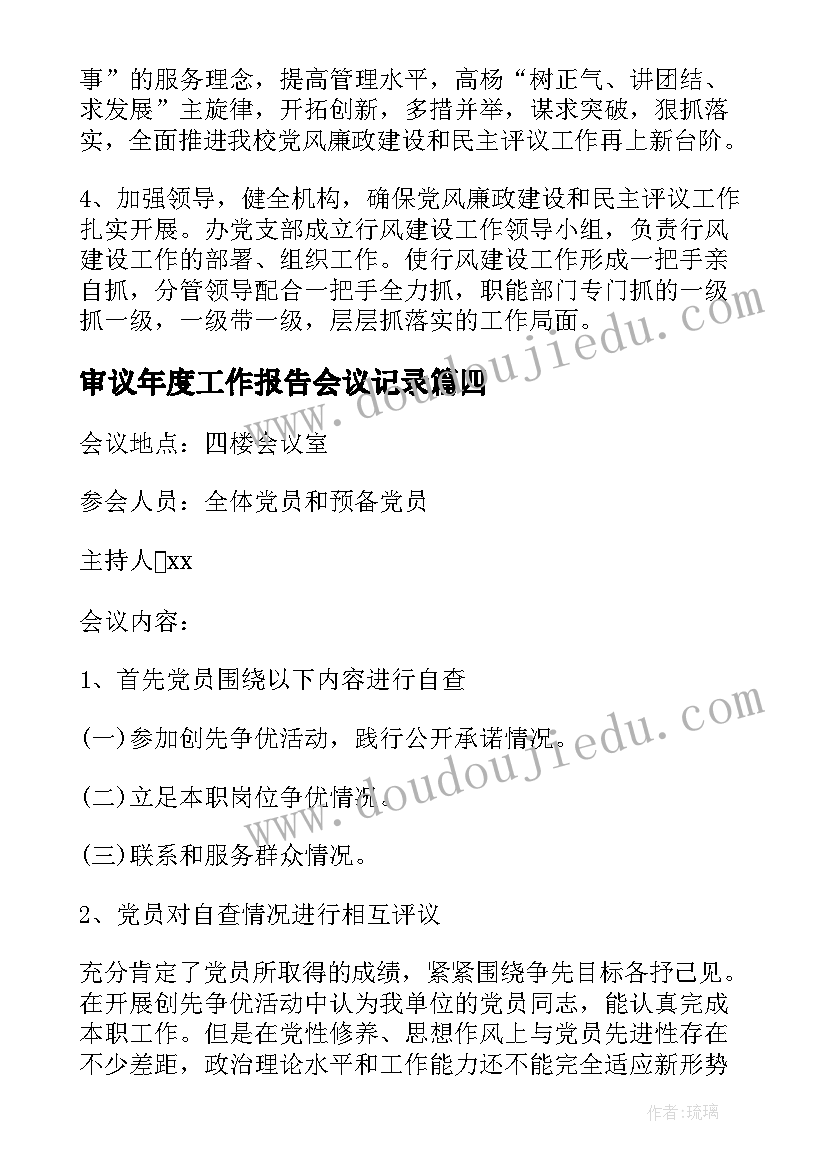 最新审议年度工作报告会议记录(汇总6篇)