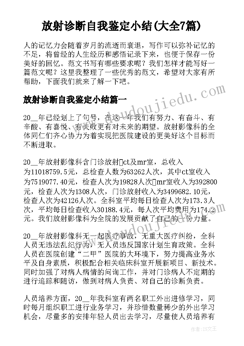 放射诊断自我鉴定小结(大全7篇)