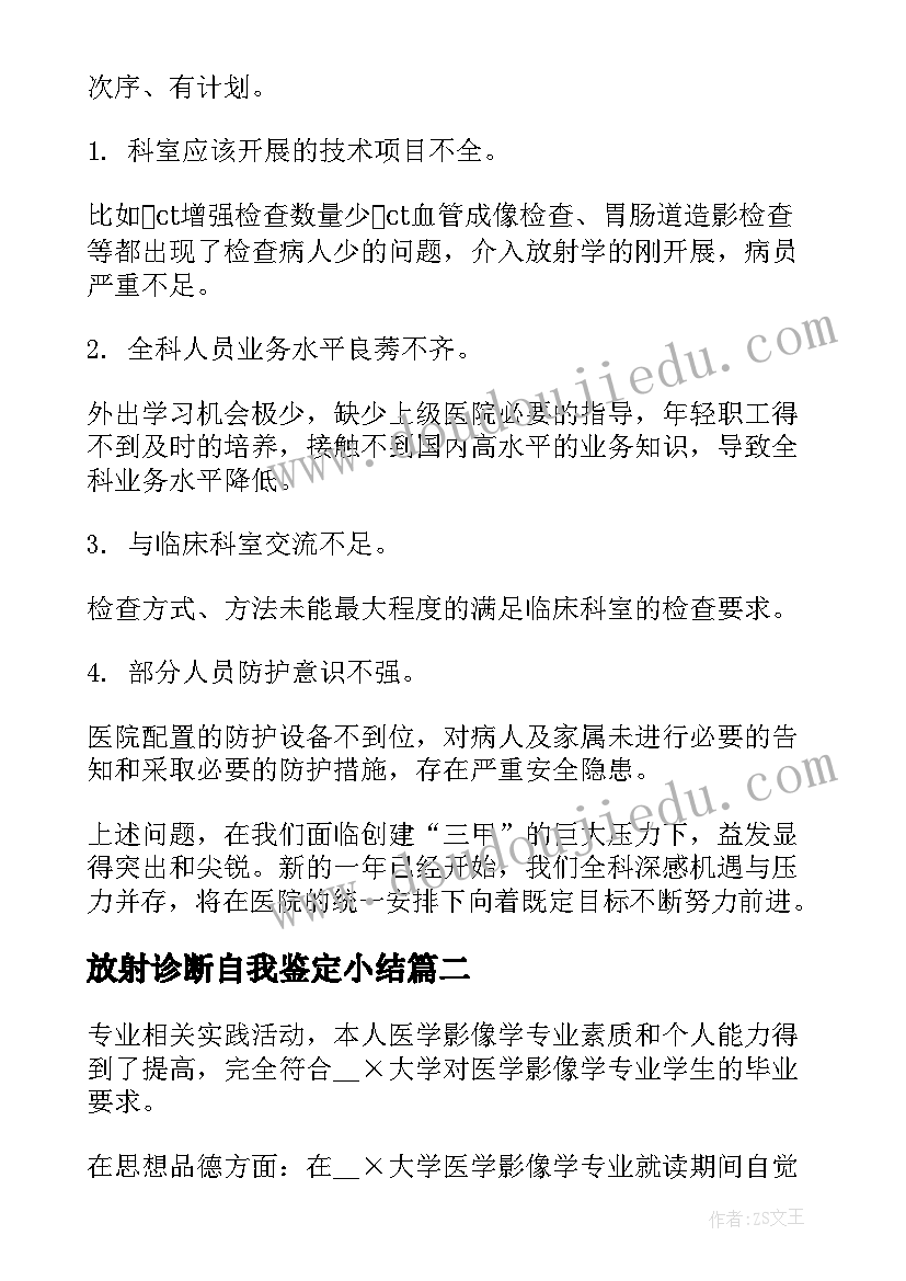 放射诊断自我鉴定小结(大全7篇)