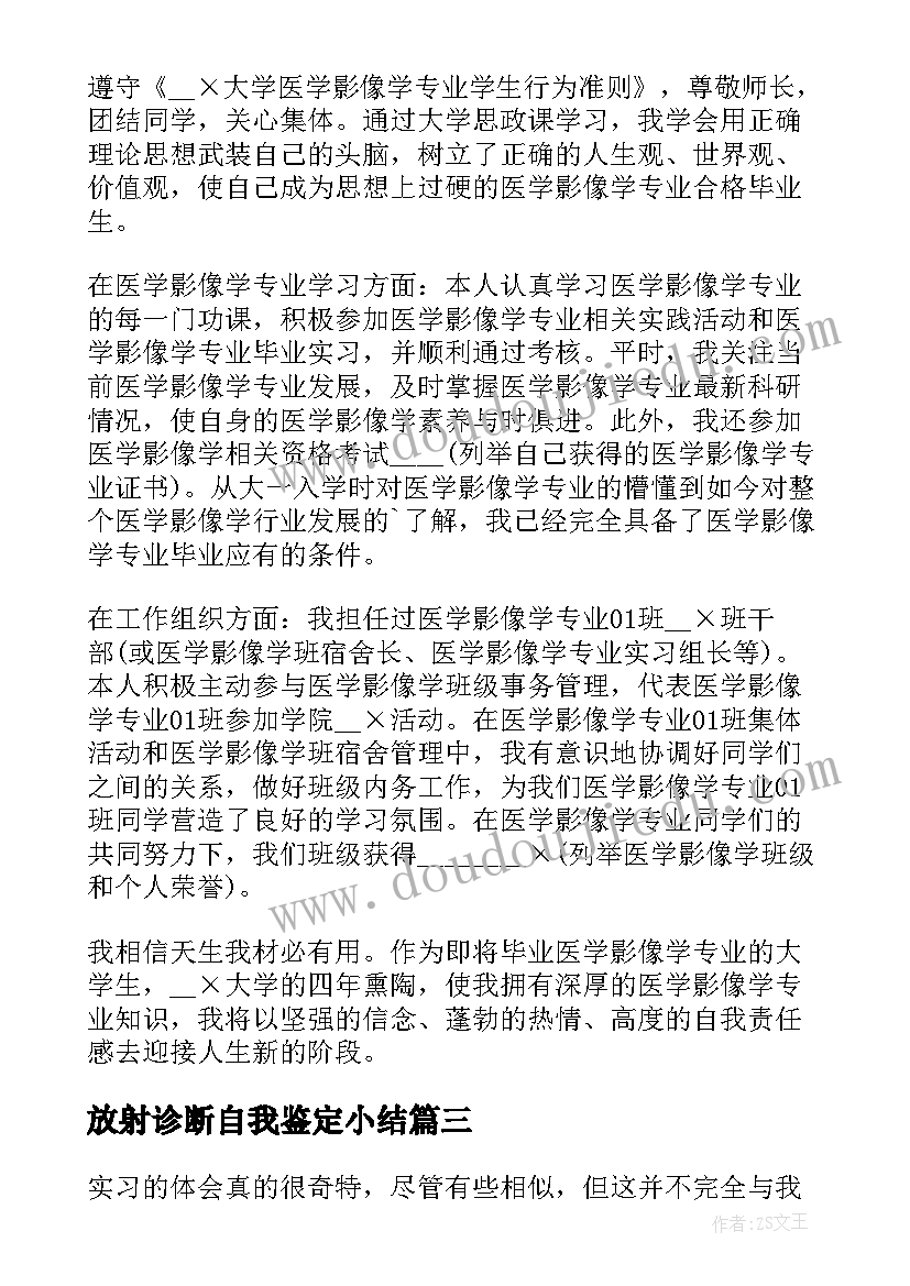 放射诊断自我鉴定小结(大全7篇)