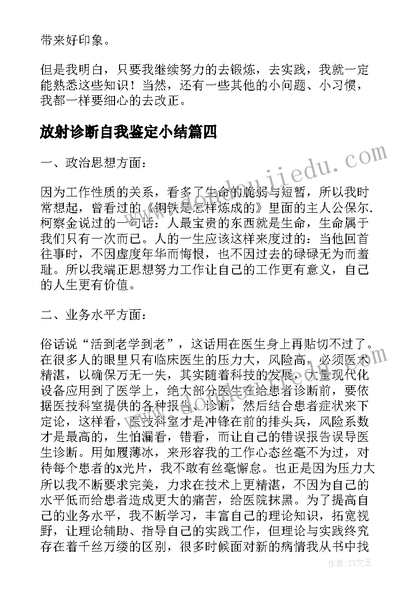 放射诊断自我鉴定小结(大全7篇)