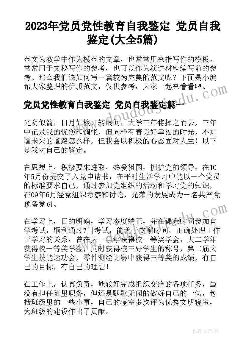 2023年党员党性教育自我鉴定 党员自我鉴定(大全5篇)