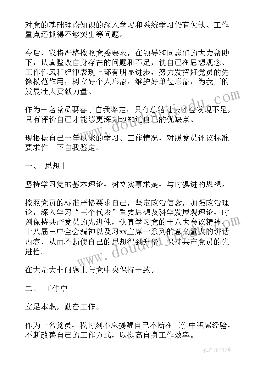 2023年党员党性教育自我鉴定 党员自我鉴定(大全5篇)