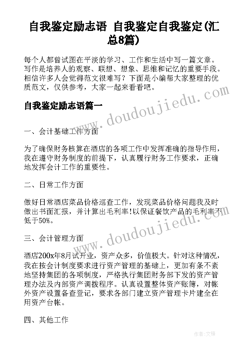 自我鉴定励志语 自我鉴定自我鉴定(汇总8篇)