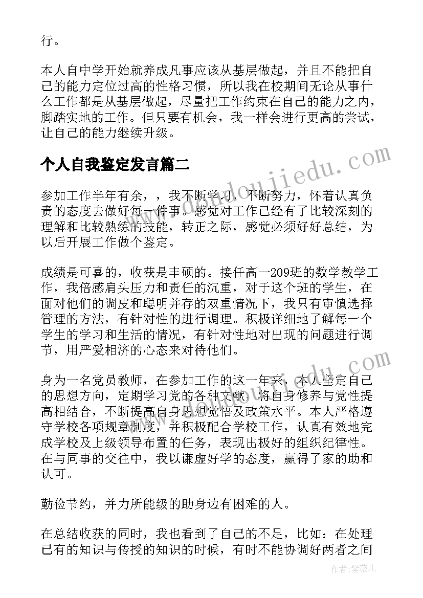 2023年个人自我鉴定发言 个人自我鉴定(优秀6篇)