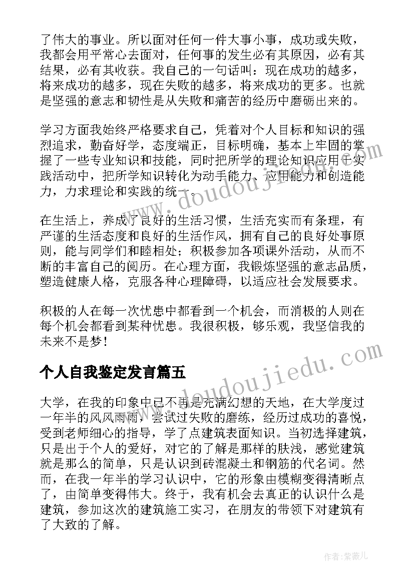 2023年个人自我鉴定发言 个人自我鉴定(优秀6篇)