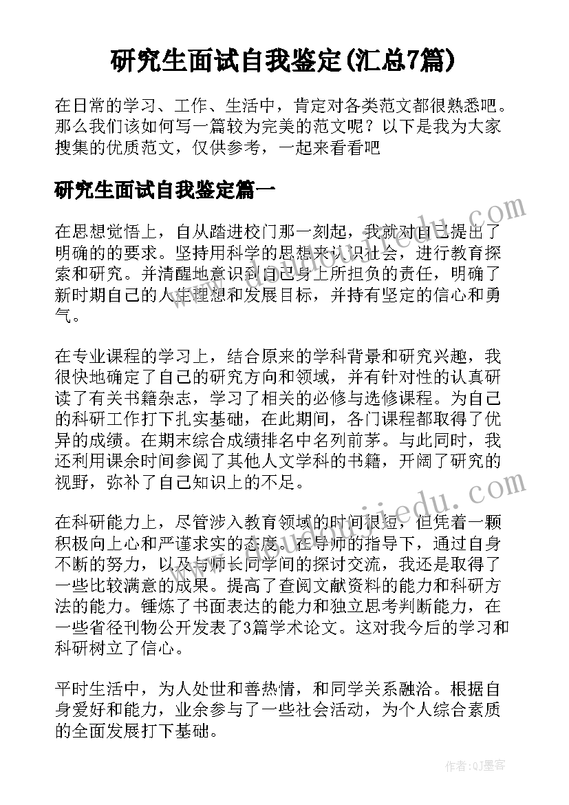 研究生面试自我鉴定(汇总7篇)