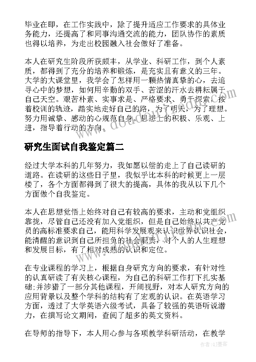 研究生面试自我鉴定(汇总7篇)