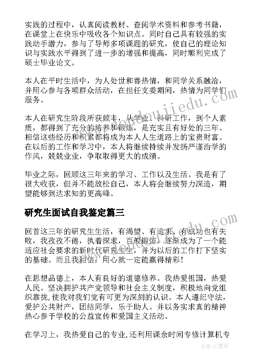 研究生面试自我鉴定(汇总7篇)