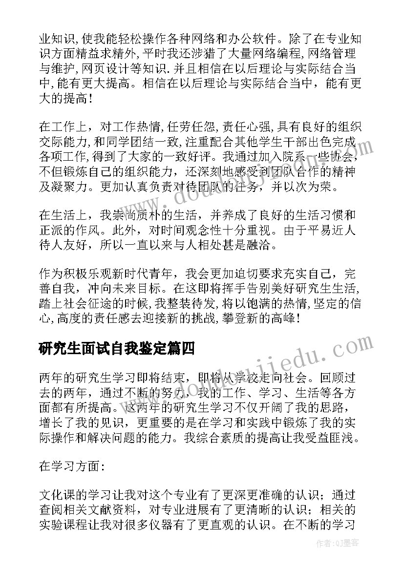 研究生面试自我鉴定(汇总7篇)