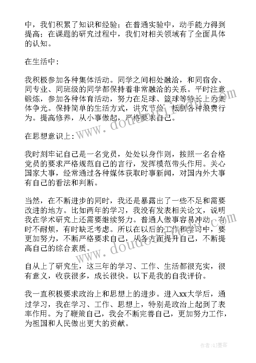 研究生面试自我鉴定(汇总7篇)