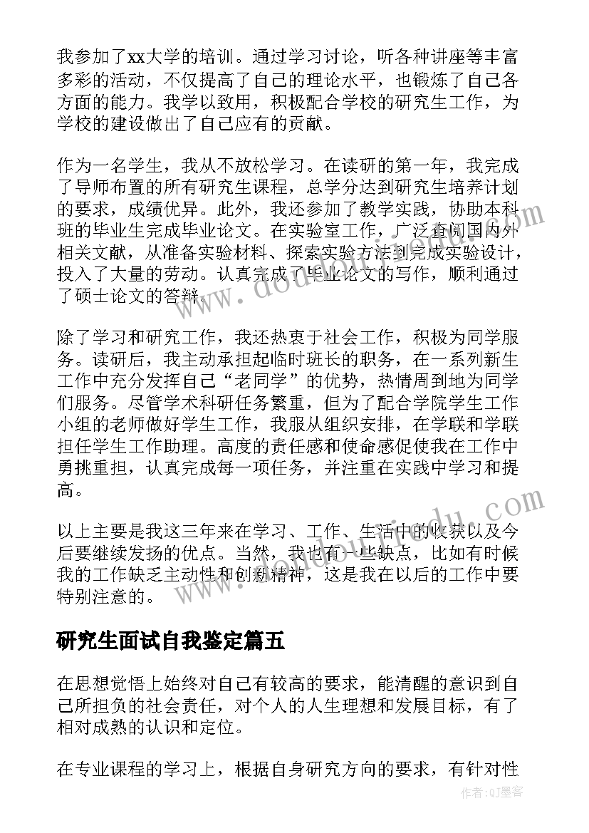 研究生面试自我鉴定(汇总7篇)