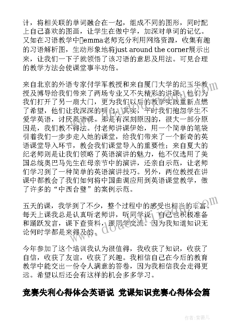 最新竞赛失利心得体会英语说 党课知识竞赛心得体会(实用10篇)