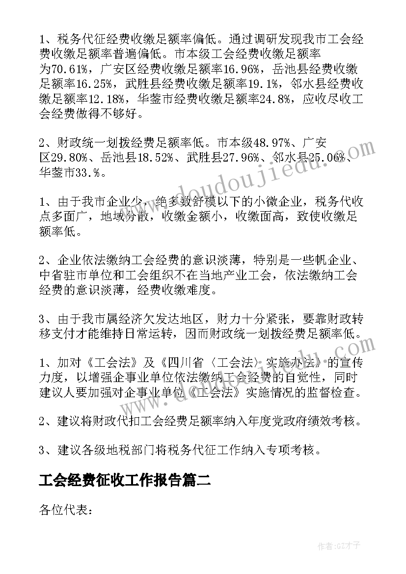 工会经费征收工作报告(大全5篇)