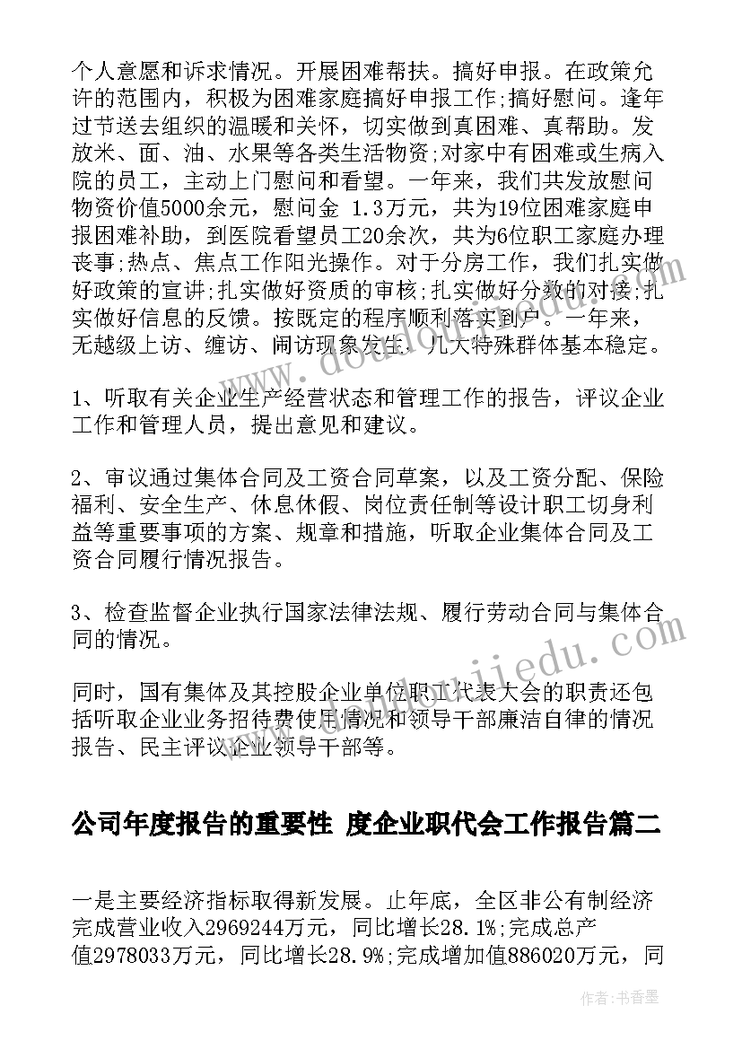 2023年公司年度报告的重要性 度企业职代会工作报告(模板5篇)