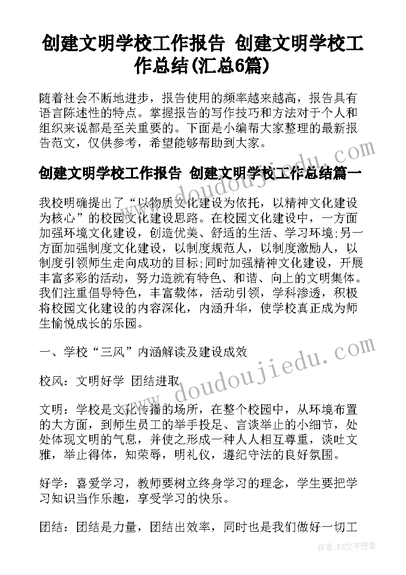 创建文明学校工作报告 创建文明学校工作总结(汇总6篇)