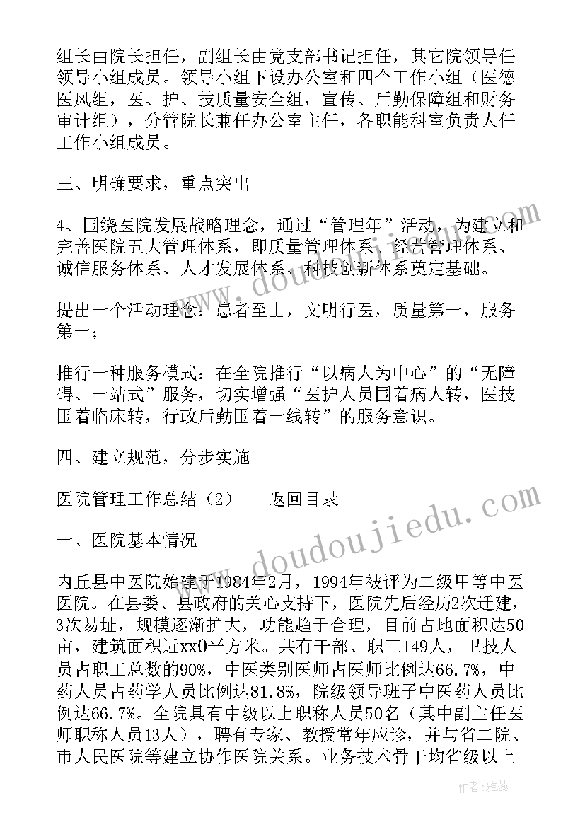 医院管理个人工作总结 医院管理工作总结(模板7篇)